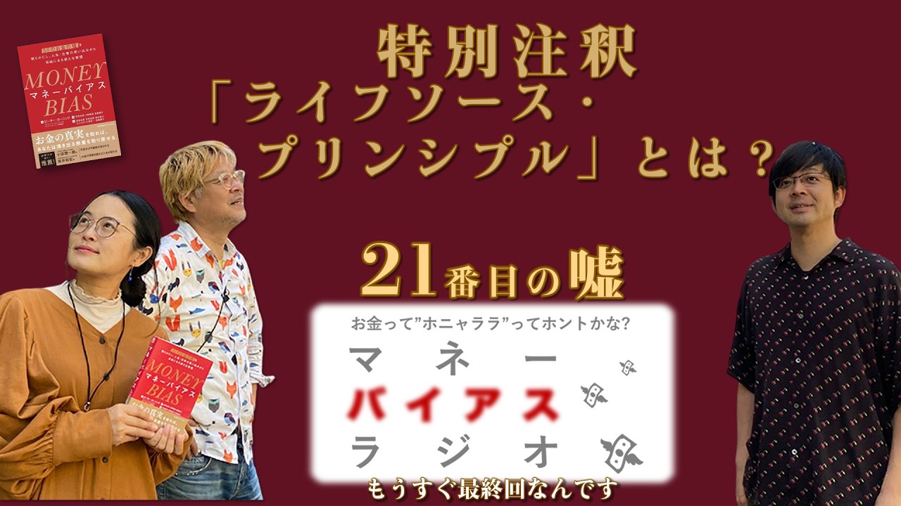 #28　「ライフソース・プリンシプル」とは？