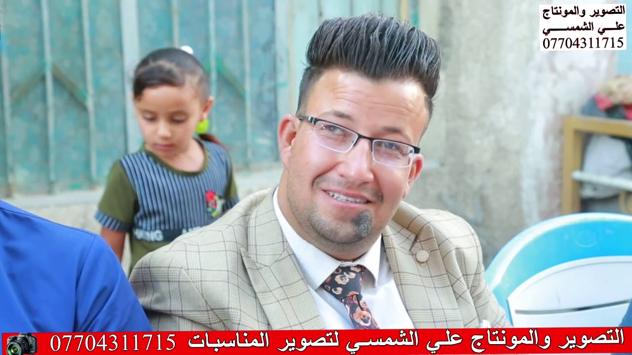 حفل زفاف حيدر الشموسي تهانينا لك وشايف كل الخير التصوير والمونتاج علي الشمسي للحجز 07704311715