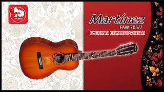 Русская семиструнная акустическая гитара MARTINEZ FAW-705-7 Русская семиструнная акустическая гитара MARTINEZ FAW-705-7