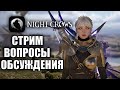 NIGHT CROWS | СТРИМ - АПАЕМ 2РУЮ ПРОФУ, СКИЛЛЫ, ШМОТ И БАБКИ!