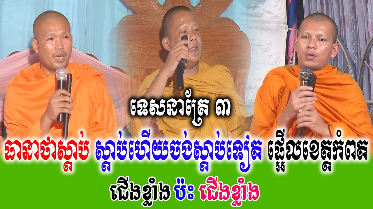ធានាថាស្ដាប់ ស្ដាប់ហើយចង់ស្ដាប់ទៀត ផ្អើលខេត្តកំពត  ទេសនាគ្រែ ៣ សើចរឹងពោះពេញរោងបុណ្យ   | Nen Thom