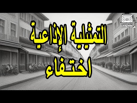 التمثيلية الاذاعية الغامضة اختفاء