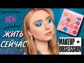 MAKEUP OBSESSION ALL WE HAVE IS NOW | ЖИТЬ СЕЙЧАС?