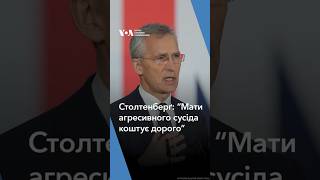 “Ми не можемо втекти від ціни агресивності Росії”, - каже генсекретар НАТО