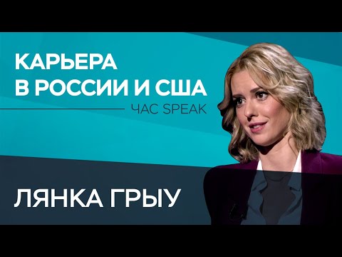 Актриса Лянка Грыу: «Я уехала не от плохой жизни, я уехала расширять горизонты» // Час Speak