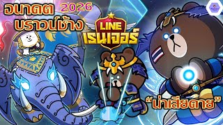 น่าเสียดาย!!🔥ทำไม"บราวน์ช้าง"🐘จึงไม่ได้ไปต่อในทีมเมต้าปี 2026✨| Line Rangers screenshot 4