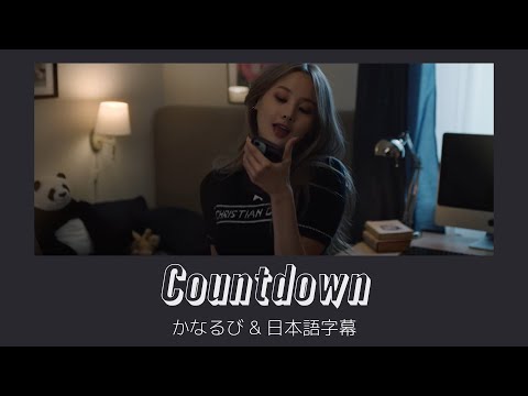 KISS OF LIFE - Countdown (BELLE Solo) [かなるび｜日本語字幕]