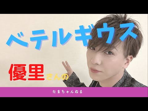 TVドラマ『SUPER RICH』主題歌　優里『ベテルギウス』魂田ゆーふぃが歌ってみた。