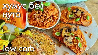 Пряный, вкусный, низкоуглеводный ТЫКВЕННЫЙ ХУМУС | Low Carb рецепты #lowcarb #здоровоепитание