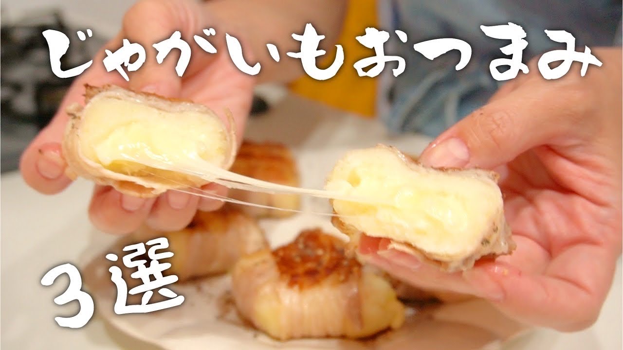 おつまみや晩御飯に 大人も子供も喜ぶじゃがいもレシピ３選 Youtube
