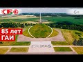 85 лет ГАИ | День открытых дорог | Курган Славы | Белорусская госавтоинспекция