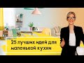 ЛУЧШИЕ ИДЕИ дизайна для МАЛЕНЬКОЙ КУХНИ! Как все УДАЧНО РАЗМЕСТИТЬ - секреты современного дизайна!