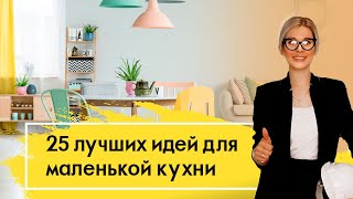 ЛУЧШИЕ ИДЕИ дизайна для МАЛЕНЬКОЙ КУХНИ! Как все УДАЧНО РАЗМЕСТИТЬ - секреты современного дизайна!