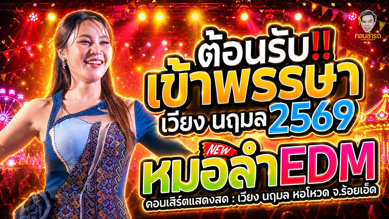 หมอลำ EDM ต้อนรับเข้าพรรษาปี 2569 // แสดงสด : เวียง นฤมล // ม่วน💯% #หมอลำมาแรง🔥