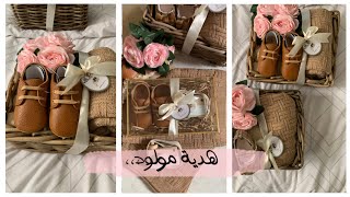 هديه مولود👶🏻🎁| new baby gift