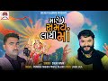 Maro samay layi maa       sagar nayak  new gujarati song 2020