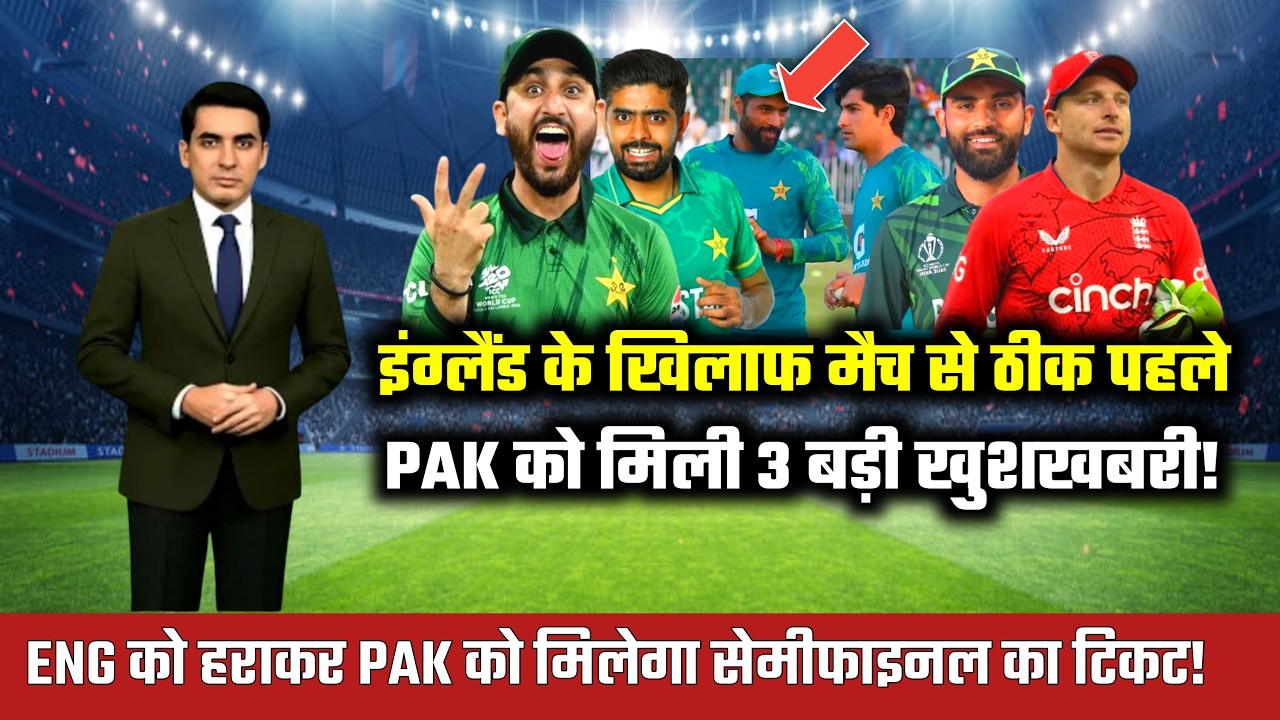 good news for pakistan team before pakistan vs england match | t20 world cup 2026 | pak vs eng!