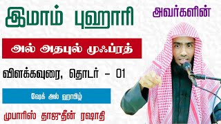 அல் அதபுல் முஃப்ரத் விளக்கவுரை. இமாம் புஹாரி || இஸ்லாமிய பண்பாடுகள் || வகுப்பு - 1