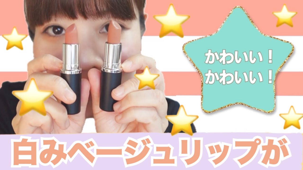【白みベージュリップ💄】なんか洒落てる顔になれるオススメリップをご紹介！