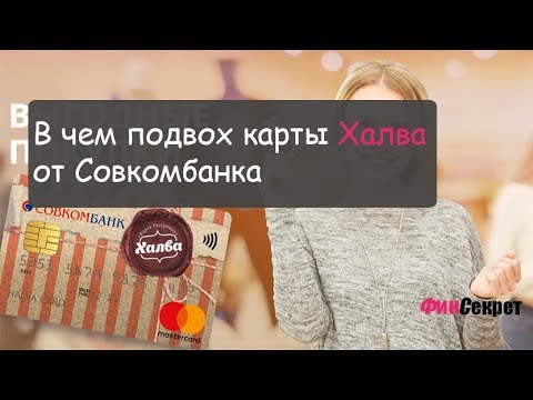 В чем подвох карты Халва от Совкомбанка