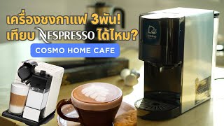 รีวิวใช้จริง เครื่องชงกาแฟ cosmo home cafe 4 in 1 คุ้มไหม? ดีกว่าเครื่องแพง หรือชงเองไหม?