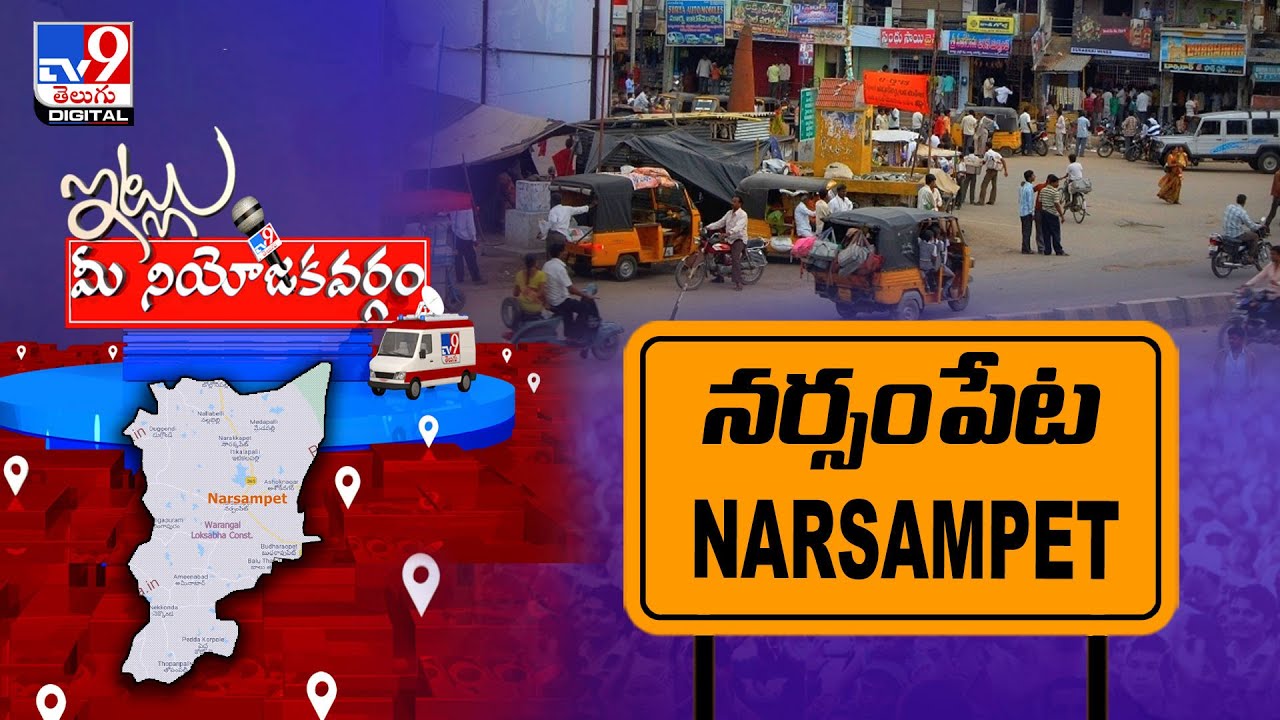 Itlu Mee Niyojakavargam: నర్సంపేటలో నెగ్గేదెవరూ ? | Narsampet Assembly Constituency  - TV9