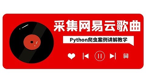 Python爬取网易云歌曲，零基础也能跟着做