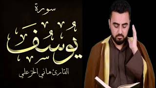 سورة يوسف - هاني الخزعلي ( كاملــــة ) surah Yusuf