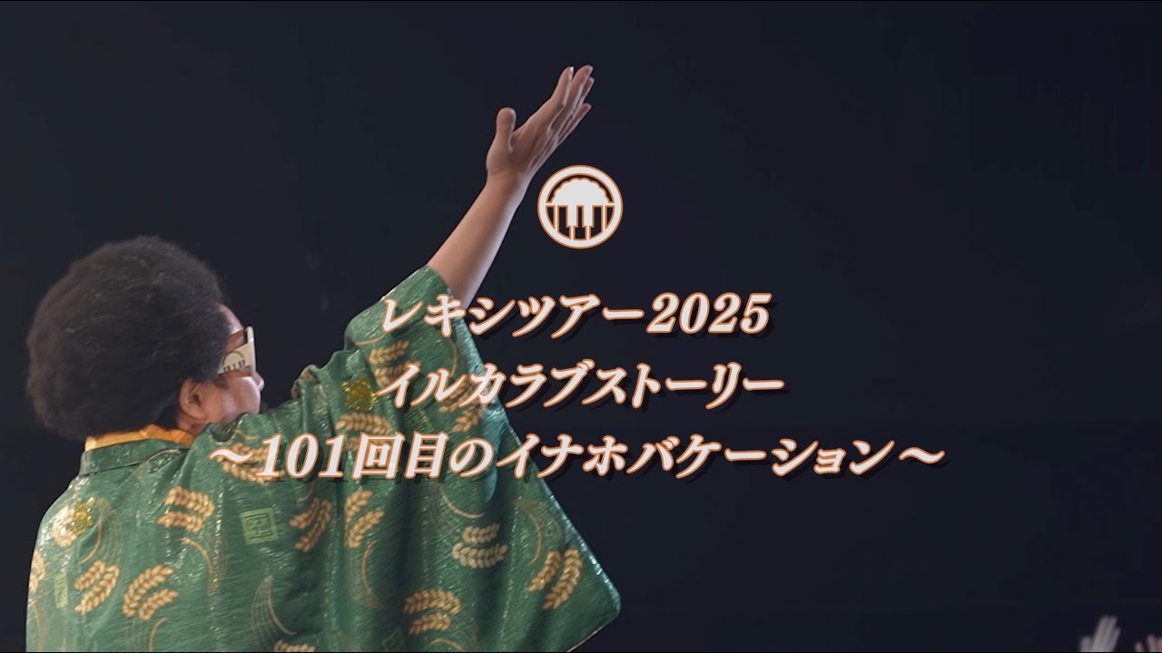 レキシツアー2025 〜イルカラブストーリー 101回目のイナホ