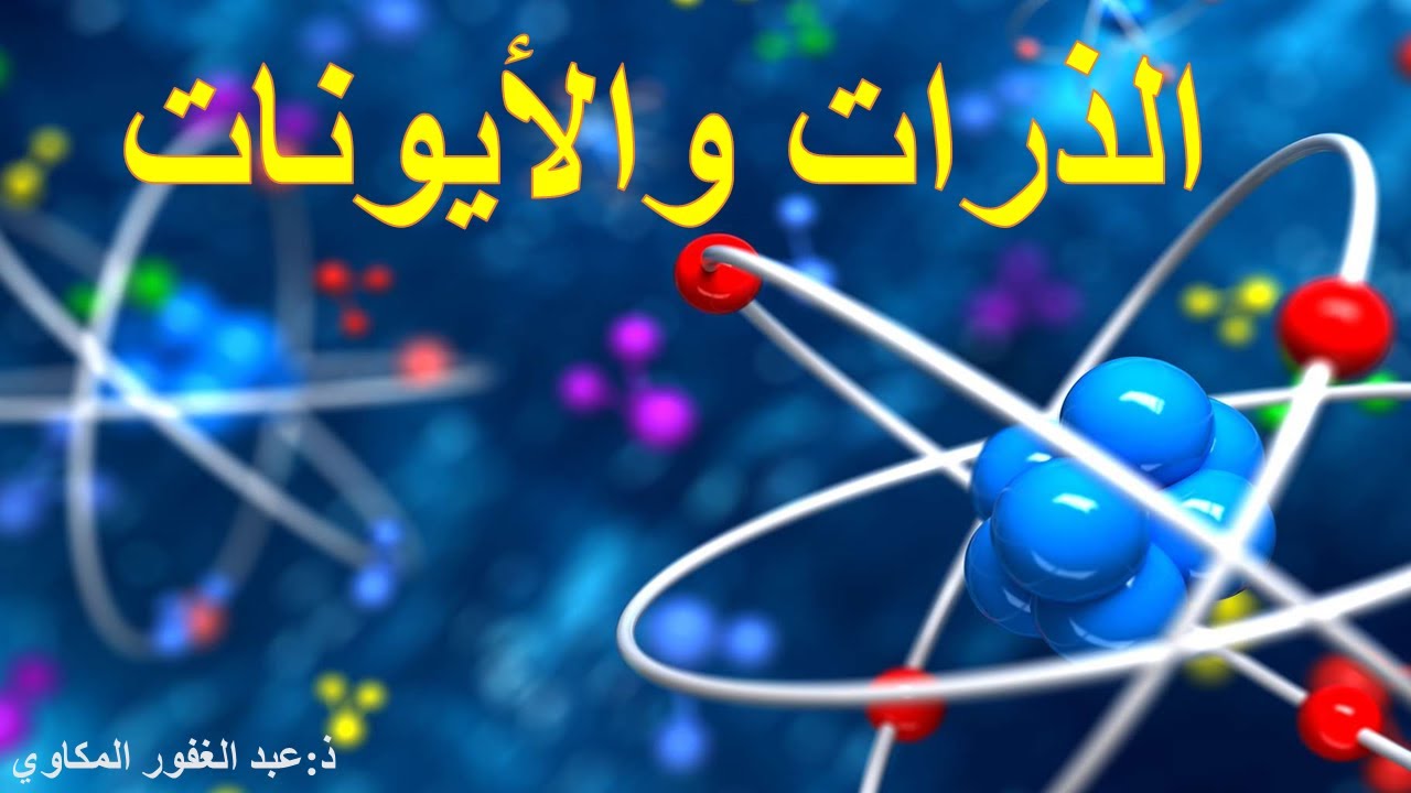 (السنة الثالثة إعدادي : الجزء الأول من درس المواد والكهرباء (الذرات والأيونات
