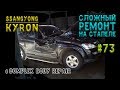 #73 [Ssang Yong KYRON] Сложный ремонт кузова Body Repair