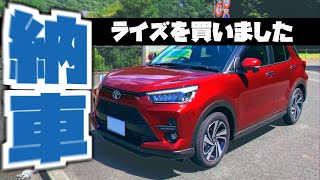 【ライズ】納車ァ!!!!!!!!!