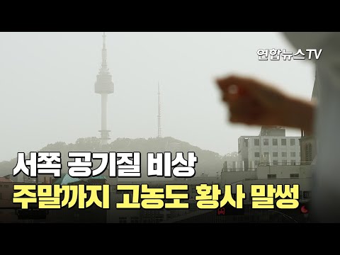 [날씨] 서쪽 공기질 비상…주말까지 고농도 황사 말썽 / 연합뉴스TV (YonhapnewsTV)