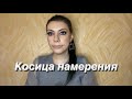 Как я практикую КОСИЦУ ТАФТИ !  Жрица Тафти!!