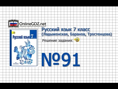 Задание № 91 — Русский язык 7 класс (Ладыженская, Баранов, Тростенцова)