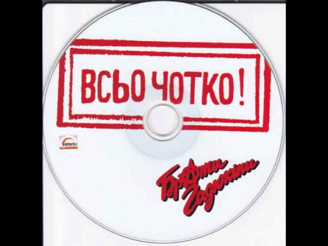 Брати Гадюкіни - Рок-н-ролл до рана