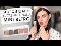 ПЕРВЫЕ ВПЕЧАТЛЕНИЯ | Natasha Denona Mini Retro | Лучшая мини палетка?