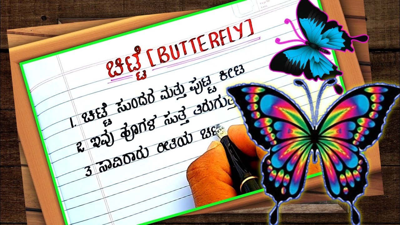 butterfly essay in kannada