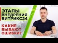 Этапы внедрения Битрикс24