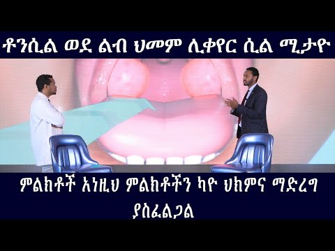 ቪዲዮ: የቶንሲል በሽታ በራሱ ይጠፋል?