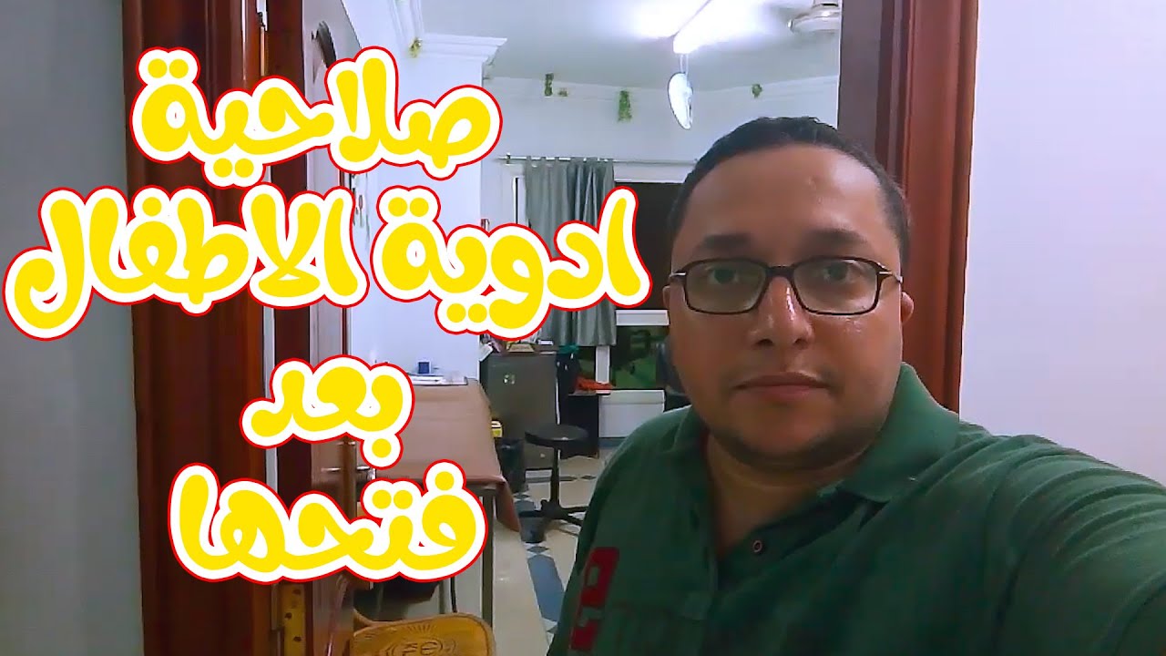 صلاحية ادوية الاطفال بعد فتحها