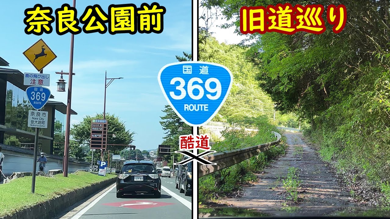 【酷道X】国道369号 (1) | 奈良市二条大路 → 針テラス | 旧道のおにぎりも調査 柳生街道 奈良公園
