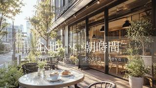 【朝カフェBGM】心地いい朝時間|Morning Cafe Bossa Nova|朝活|聞き流し|作業用