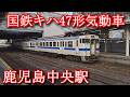 キハ47形気動車　鹿児島中央駅　JNR KiHa 47 series diesel railcar. Kagoshima-Chūō Station