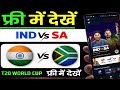IND vs SA Live Match Free Me Kaise Dekhe? | T20 World Cup 2026