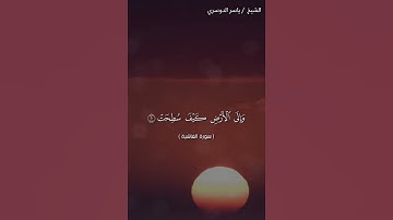 سورة الغاشية من آيه 17 إلى آيه 26 بصوت الشيخ ياسر الدوسري ❤❤