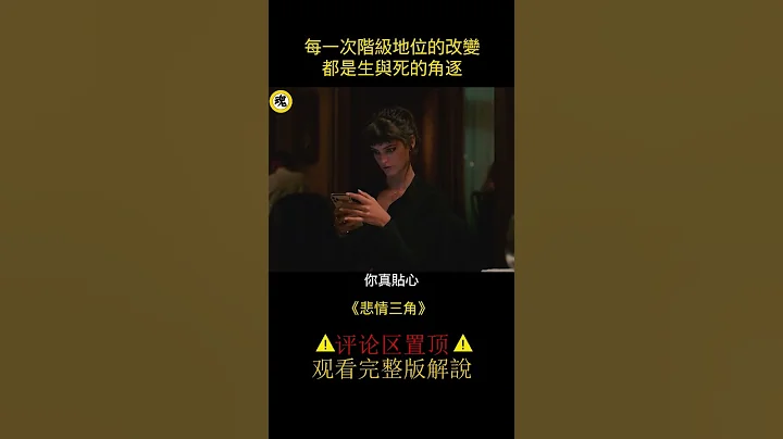 金棕榈最佳影片，当一个底层人获得权力，注定酿成悲剧！#shorts   1/3 - 天天要闻