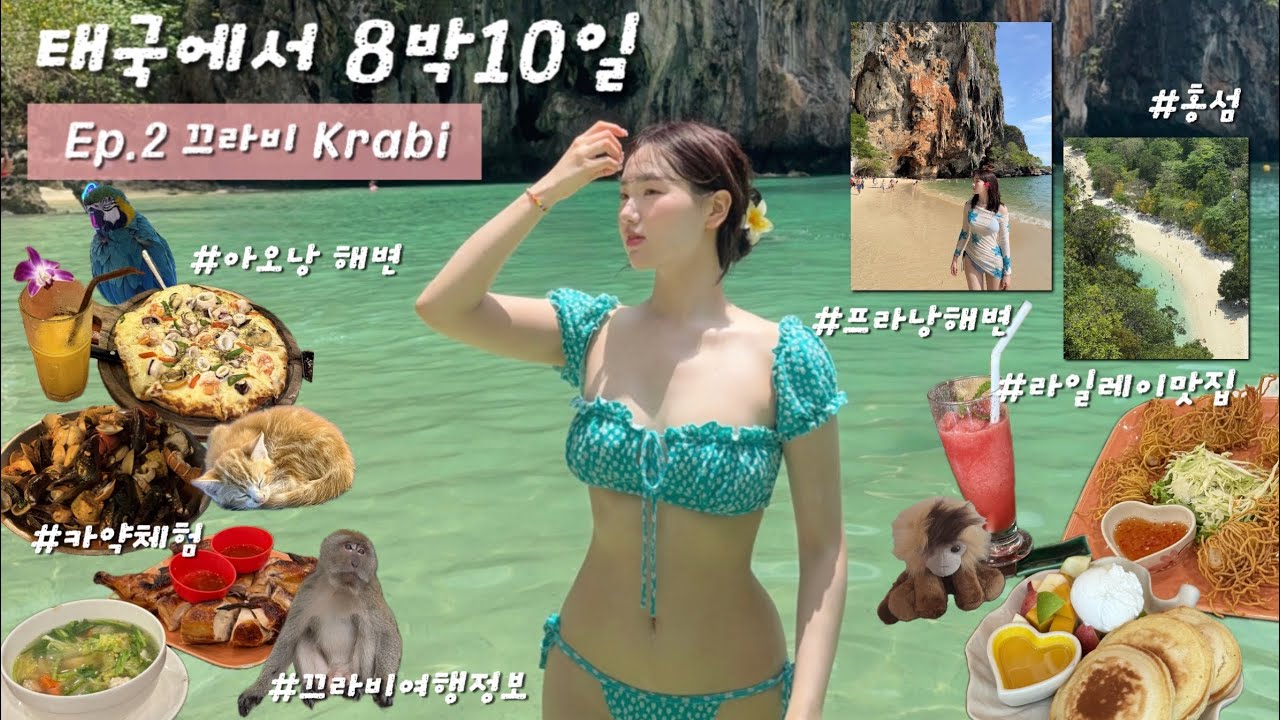 [Vlog] Ep.2 🇹🇭태국 8박10일 [끄라비 여행 브이로그🏝️🪸]