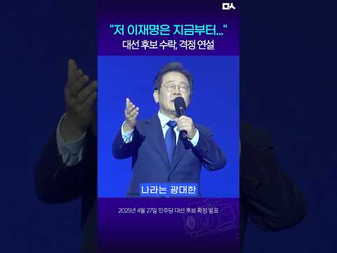 1년 전 <strong>이재명</strong> 대통령, <strong>대선</strong> 후보 수락 연설 장면 (2025년)