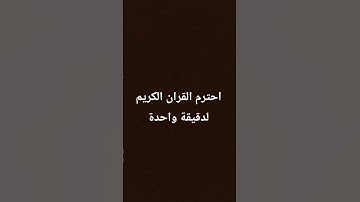 احترم القران الكريم لدقيقة واحدة